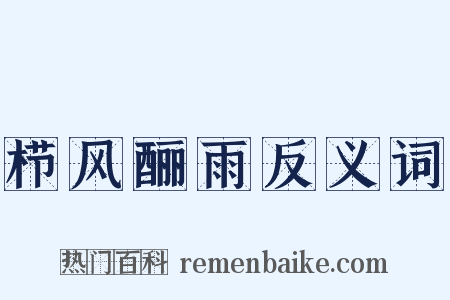 栉风酾雨反义词是什么意思的图片